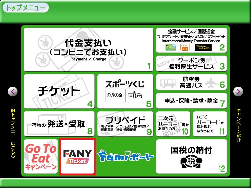 Fanyチケット キャンペーン ファミリーマート