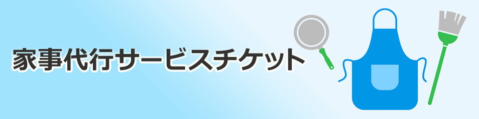 家事代行サービスチケット