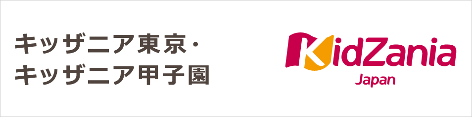 キッザニア東京・キッザニア甲子園