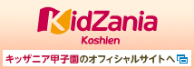 キッザニア甲子園のオフィシャルサイトへ