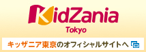 キッザニア東京のオフィシャルサイトへ