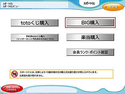 「BIG購入」ボタンを選択してください。