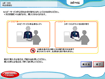 レジにて現金、またはFamiPayでお支払いし引換にスポーツくじチケットをお受け取りください。