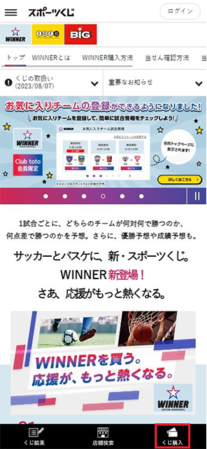 スポーツくじオフィシャルサイトのWINNERくじ購入ページにある「くじ購入」をタップします。