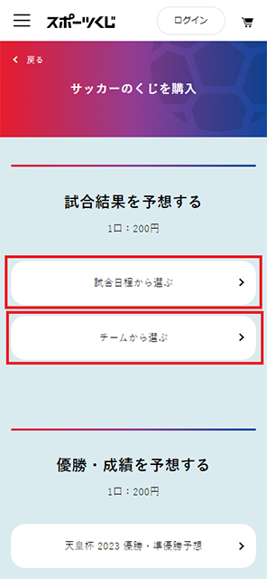 試合日程またはチームから選択してください。※④以降は「試合日程から選ぶ」を選択した場合のフローをご説明します。※パソコンから購入の場合は④へ。