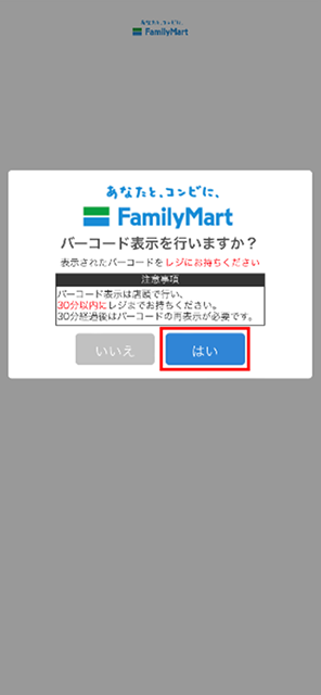 注意事項を確認し、バーコードを表示してください。※バーコードの有効期限は30分です。