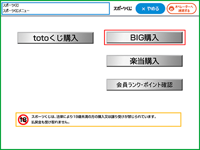 「BIG購入」ボタンを選択してください。