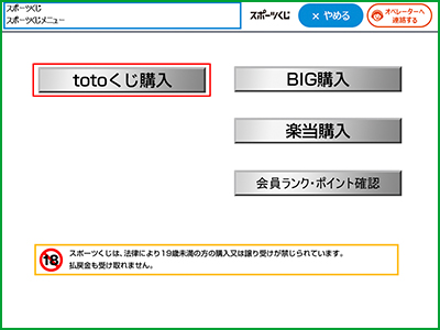 「totoくじ購入」ボタンを選択してください。