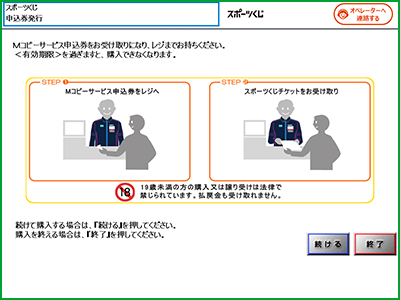 レジにて現金、またはFamiPayでお支払いし引換にスポーツくじチケットをお受け取りください。