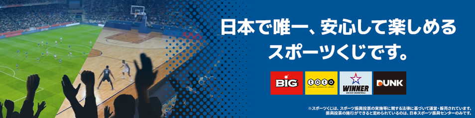 日本で唯一、安心して楽しめるスポーツくじです