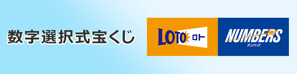 ナンバーズ3・4、ミニロト、ロト6、ロト7、がファミリーマートで気軽に購入できます。※一部の店舗での取り扱いです。