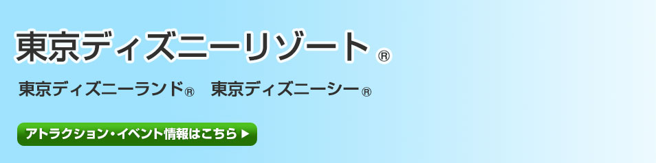 東京ディズニーリゾート サービス ファミリーマート