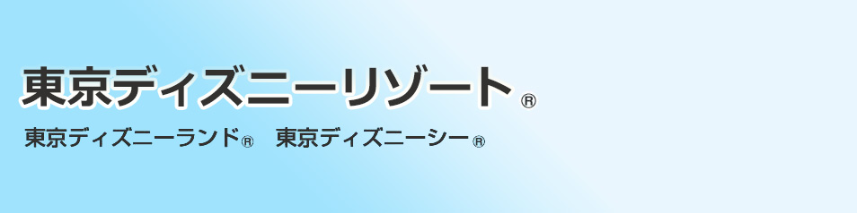 東京ディズニーリゾートⓇ