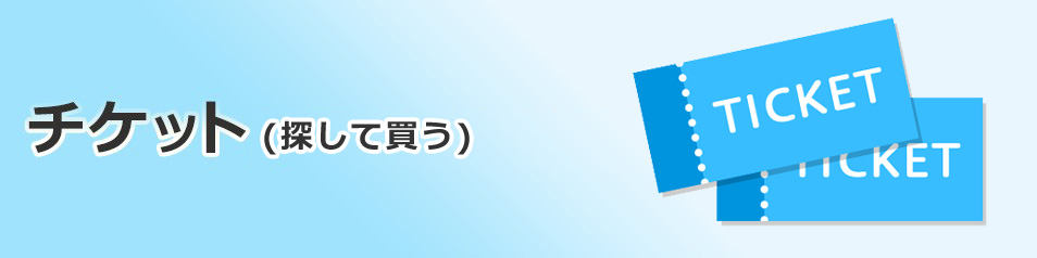 チケットをFamiポートで探して買う