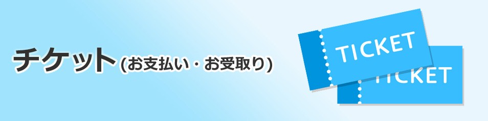 チケット（お支払い・お受取り）