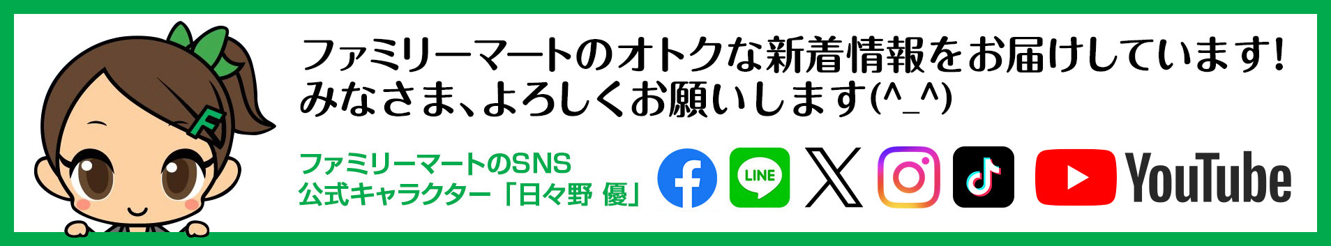 ファミリーマートのSNS公式キャラクター「日々野 優」についてはこちら