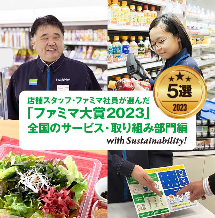 店舗スタッフ・ファミマ社員が選んだ「ファミマ大賞2023」全国のサービス・取り組み部門編