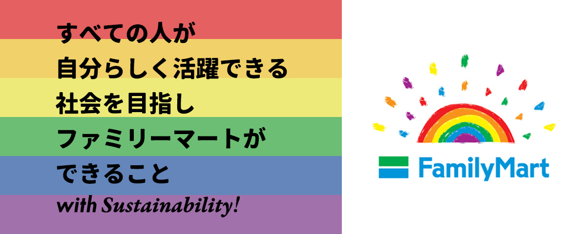 すべての人が自分らしく活躍できる社会を目指しファミリーマートができること with Sustainability!