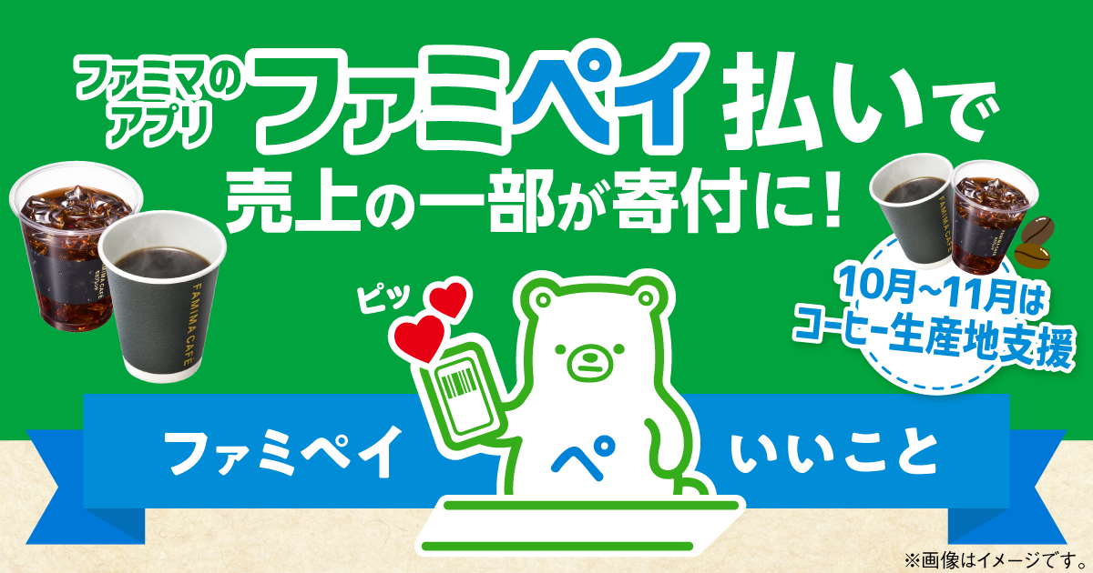 ファミマのアプリ ファミペイ払いで売上の一部が寄付に！10月～11月はコーヒー生産地支援