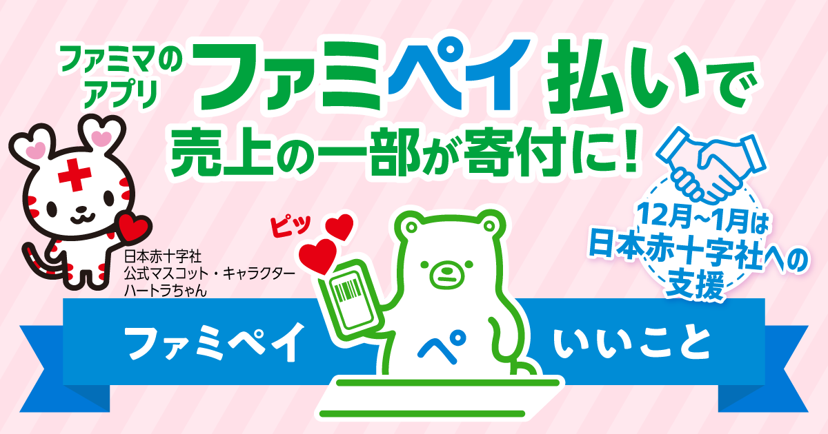 ファミマのアプリ ファミペイ払いで売上の一部が寄付に！12月～1月は日本赤十字社への支援