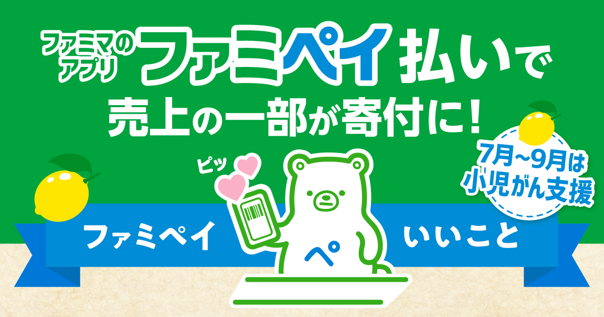 ファミマのアプリ ファミペイ払いで売上の一部が寄付に！7月～9月は小児がん支援