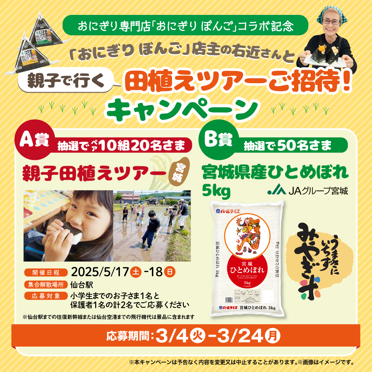 「おにぎり ぼんご」店主の右近さんと、親子で行く田植えツアーご招待！キャンペーン