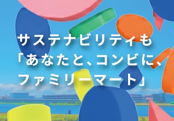 サステナビリティも「あなたと、コンビに、ファミリーマート」