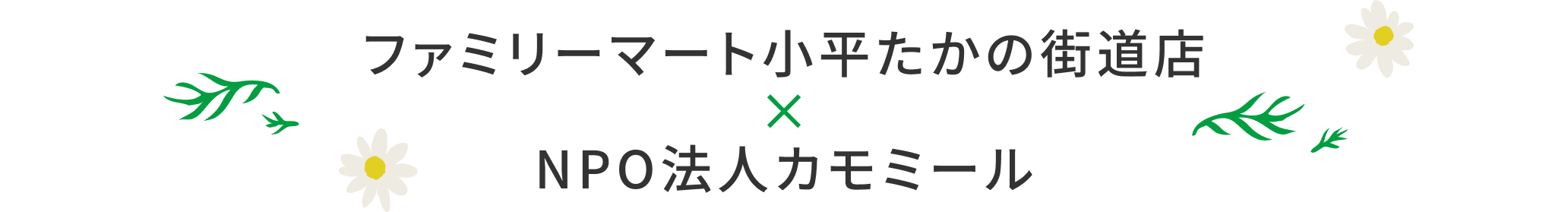ファミリーマート小平たかの街道店×NPO法人カモミール