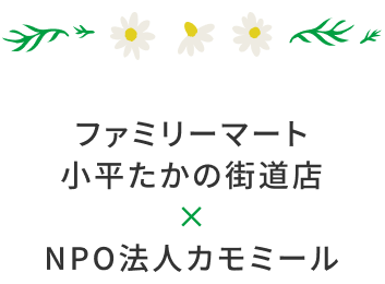 ファミリーマート小平たかの街道店×NPO法人カモミール