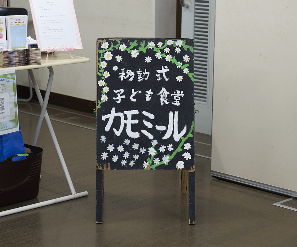 移動式こども食堂カモミールの看板