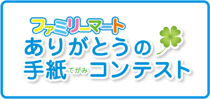 ファミリーマート<br>ありがとうの手紙コンテスト