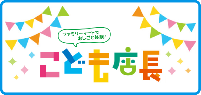 こども店長お仕事体験