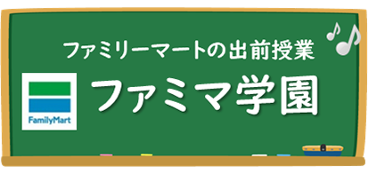 ファミマ学園