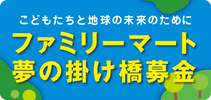 ファミリーマート夢の掛け橋募金