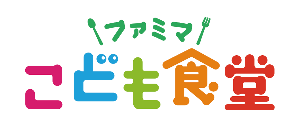 ファミマこども食堂