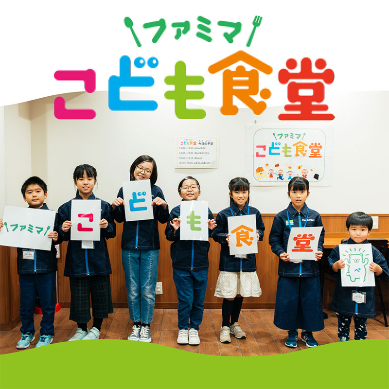 ファミマこども食堂