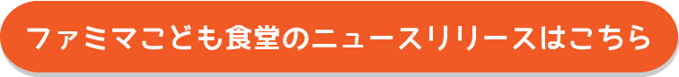 ファミマこども食堂のニュースリリースはこちら