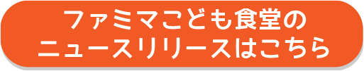 ファミマこども食堂のニュースリリースはこちら