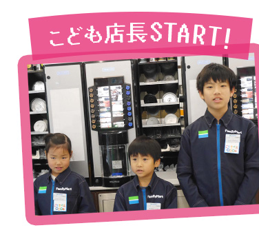 こども店長START！