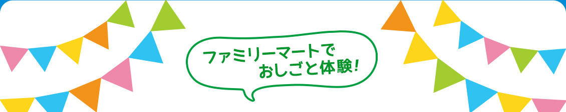 ファミリーマートでお仕事体験！