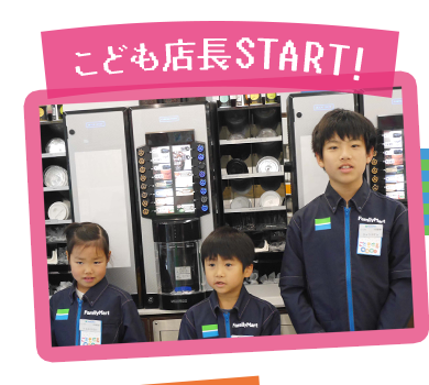 こども店長START！