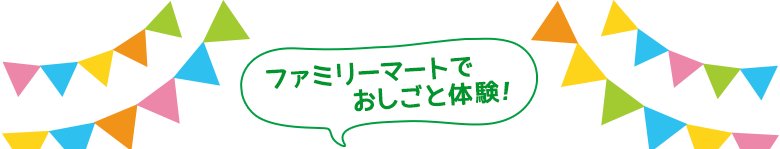 ファミリーマートでお仕事体験！