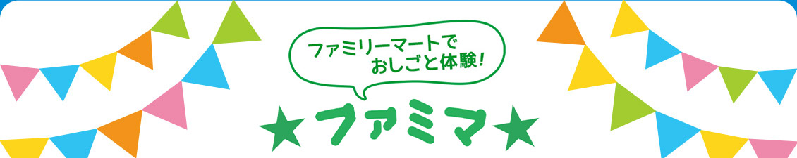 ファミリーマートでお仕事体験！