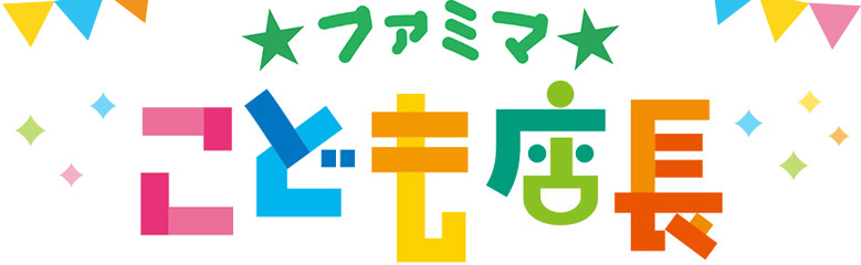 ファミマ こども店長
