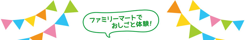 ファミリーマートでお仕事体験！