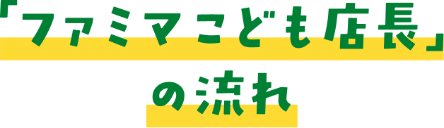 「ファミマこども店長」の流れ