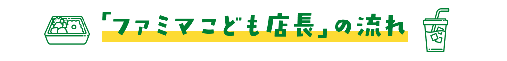 「ファミマこども店長」の流れ