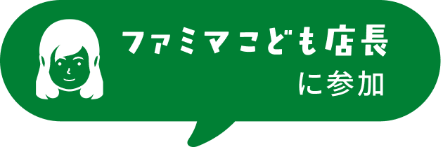 ファミマこども店長に参加