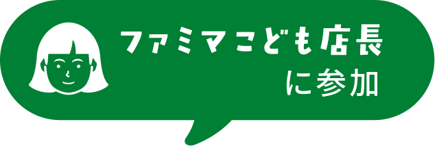ファミマこども店長に参加