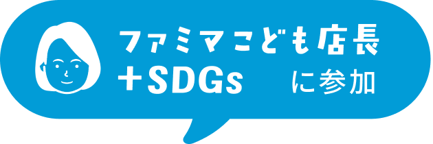 ファミマこども店長+SDGsに参加